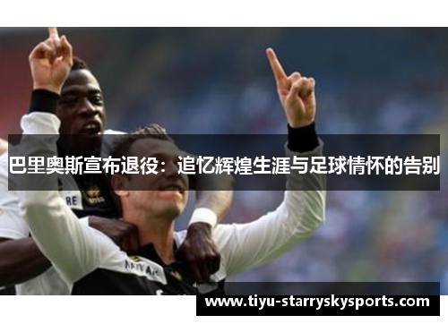 巴里奥斯宣布退役：追忆辉煌生涯与足球情怀的告别