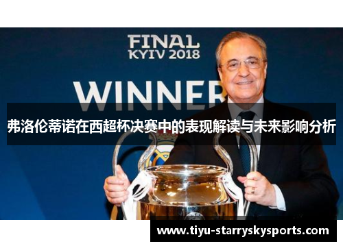 弗洛伦蒂诺在西超杯决赛中的表现解读与未来影响分析