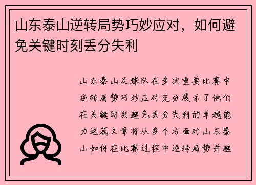 山东泰山逆转局势巧妙应对，如何避免关键时刻丢分失利