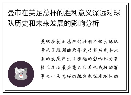 曼市在英足总杯的胜利意义深远对球队历史和未来发展的影响分析