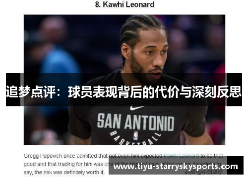 追梦点评：球员表现背后的代价与深刻反思