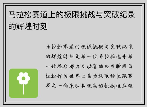 马拉松赛道上的极限挑战与突破纪录的辉煌时刻