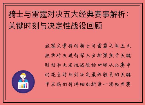 骑士与雷霆对决五大经典赛事解析：关键时刻与决定性战役回顾