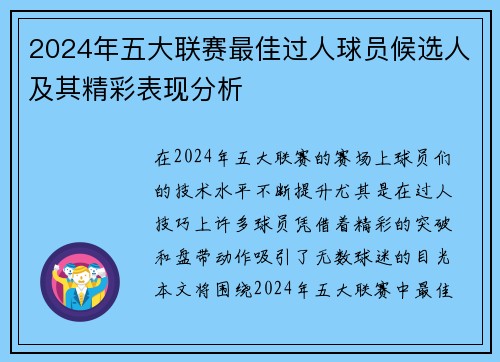 2024年五大联赛最佳过人球员候选人及其精彩表现分析