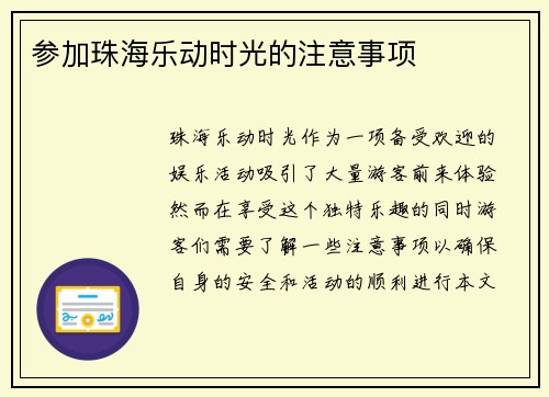 参加珠海乐动时光的注意事项