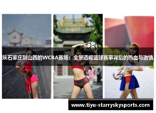 从石家庄到山西的WCBA赛场：全景透视篮球赛事背后的热血与激情