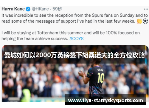 曼城如何以2000万英镑签下胡桑诺夫的全方位攻略
