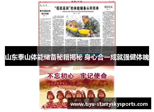 山东泰山体能储备秘籍揭秘 身心合一成就强健体魄