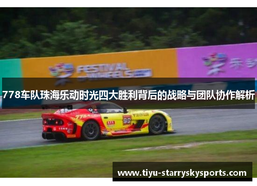 778车队珠海乐动时光四大胜利背后的战略与团队协作解析