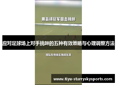 应对足球场上对手挑衅的五种有效策略与心理调整方法
