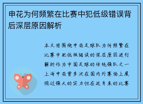 申花为何频繁在比赛中犯低级错误背后深层原因解析