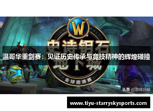温哥华重剑赛：见证历史传承与竞技精神的辉煌碰撞