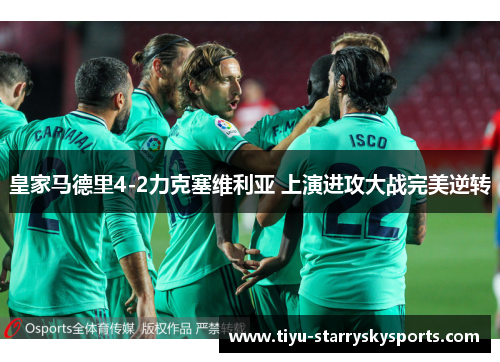 皇家马德里4-2力克塞维利亚 上演进攻大战完美逆转