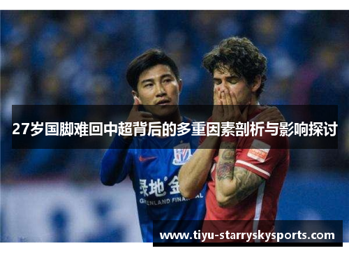 27岁国脚难回中超背后的多重因素剖析与影响探讨