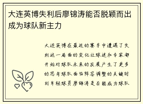 大连英博失利后廖锦涛能否脱颖而出成为球队新主力