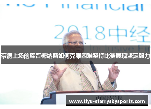 带病上场的库普梅纳斯如何克服困难坚持比赛展现坚定毅力