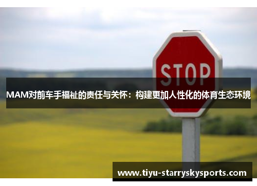 MAM对前车手福祉的责任与关怀：构建更加人性化的体育生态环境