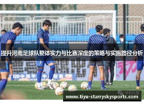 提升河南足球队整体实力与比赛深度的策略与实施路径分析