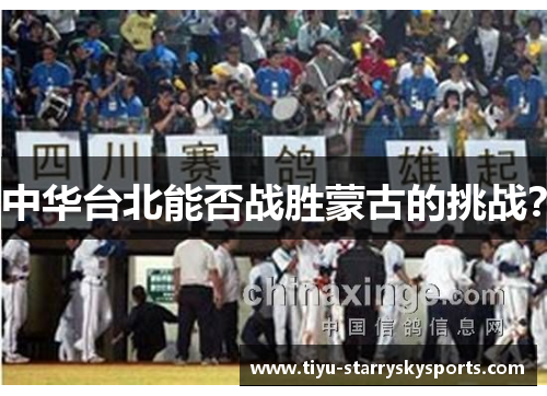 中华台北能否战胜蒙古的挑战？