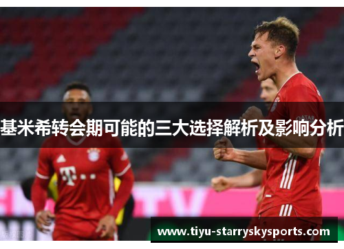 基米希转会期可能的三大选择解析及影响分析