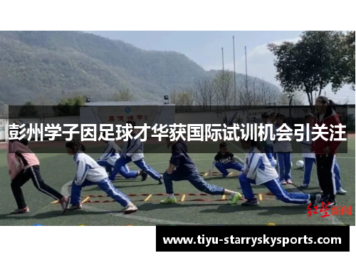 彭州学子因足球才华获国际试训机会引关注