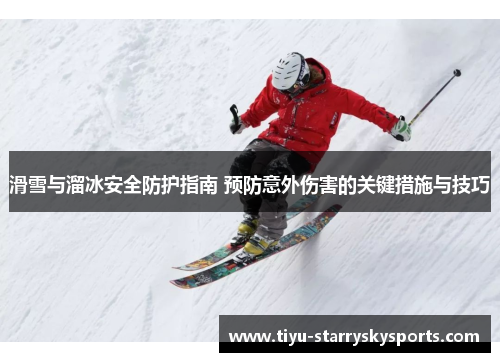 滑雪与溜冰安全防护指南 预防意外伤害的关键措施与技巧