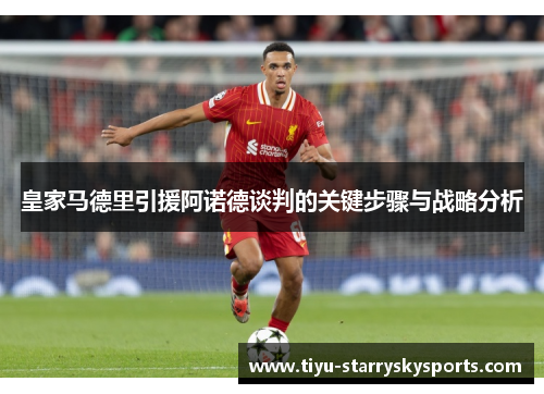 皇家马德里引援阿诺德谈判的关键步骤与战略分析