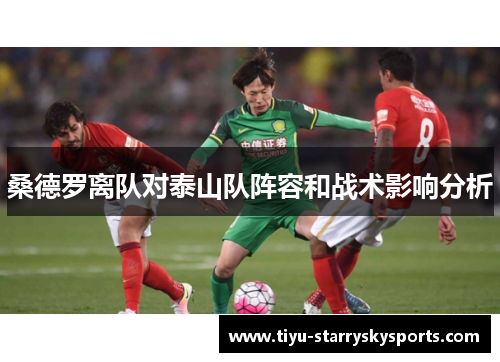 桑德罗离队对泰山队阵容和战术影响分析