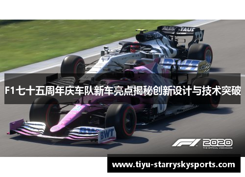 F1七十五周年庆车队新车亮点揭秘创新设计与技术突破