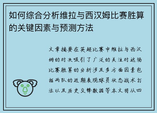 如何综合分析维拉与西汉姆比赛胜算的关键因素与预测方法