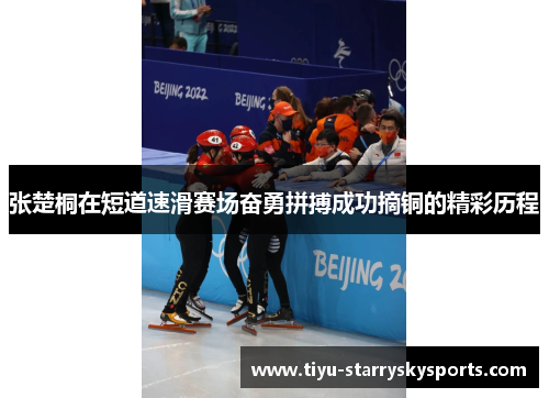张楚桐在短道速滑赛场奋勇拼搏成功摘铜的精彩历程