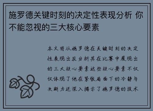 施罗德关键时刻的决定性表现分析 你不能忽视的三大核心要素