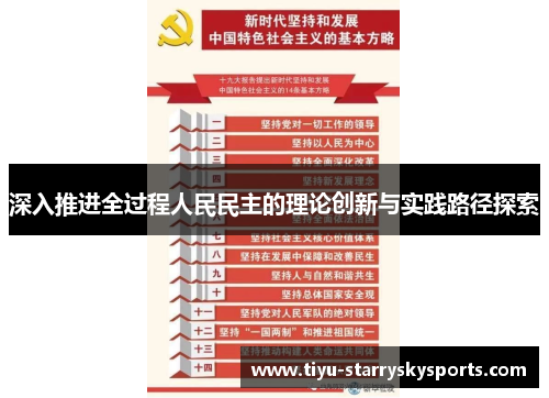 深入推进全过程人民民主的理论创新与实践路径探索