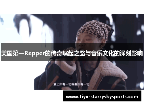 美国第一Rapper的传奇崛起之路与音乐文化的深刻影响