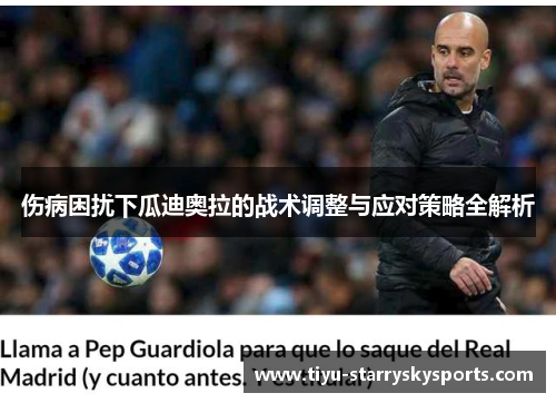 伤病困扰下瓜迪奥拉的战术调整与应对策略全解析