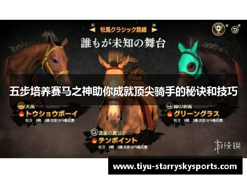 五步培养赛马之神助你成就顶尖骑手的秘诀和技巧