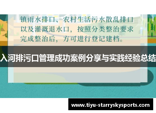 入河排污口管理成功案例分享与实践经验总结