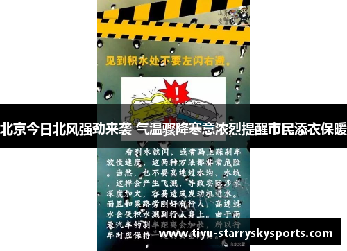 北京今日北风强劲来袭 气温骤降寒意浓烈提醒市民添衣保暖