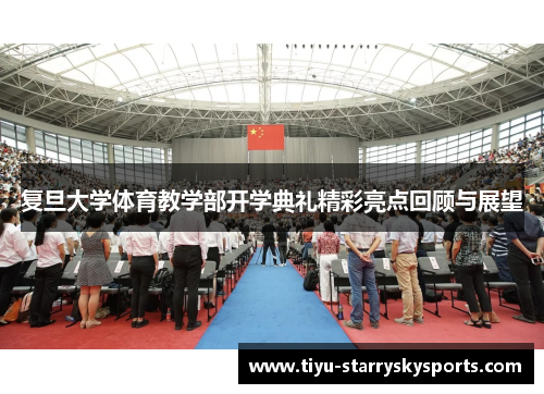 复旦大学体育教学部开学典礼精彩亮点回顾与展望