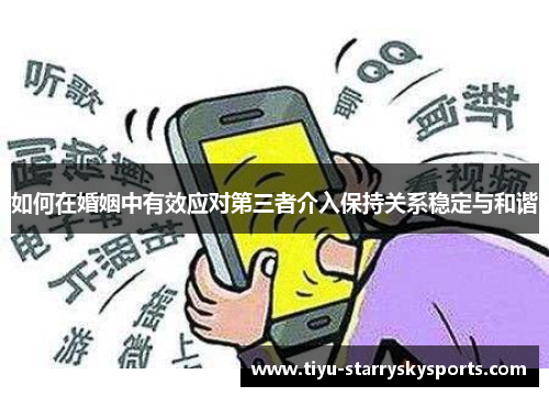 如何在婚姻中有效应对第三者介入保持关系稳定与和谐