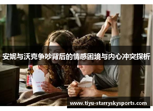 安妮与沃克争吵背后的情感困境与内心冲突探析