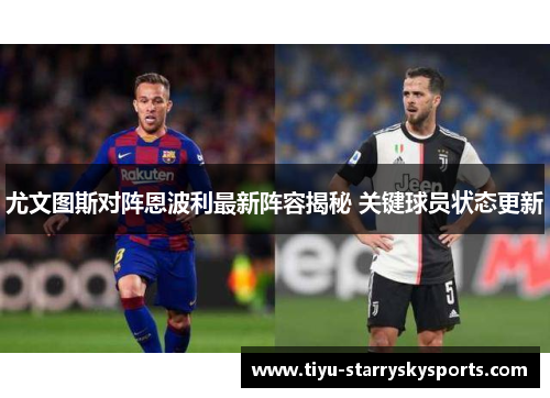 尤文图斯对阵恩波利最新阵容揭秘 关键球员状态更新
