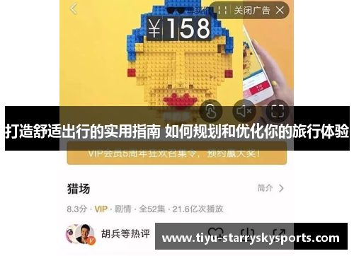 打造舒适出行的实用指南 如何规划和优化你的旅行体验