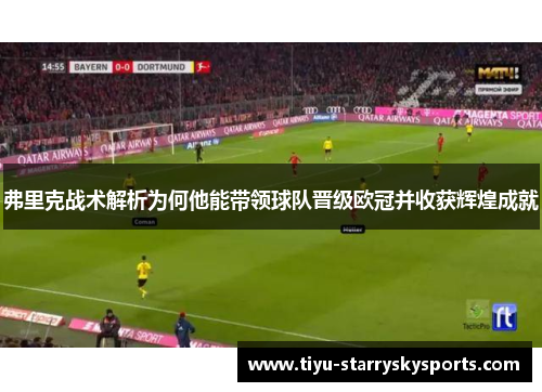 弗里克战术解析为何他能带领球队晋级欧冠并收获辉煌成就