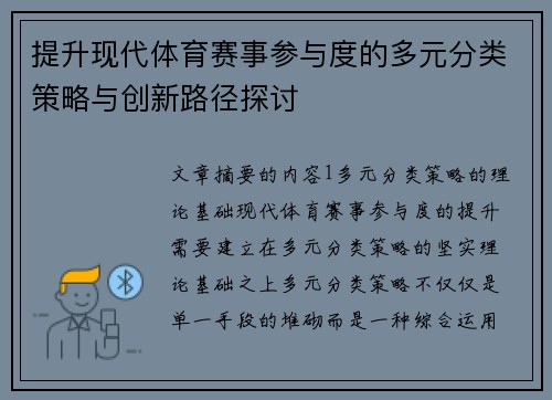提升现代体育赛事参与度的多元分类策略与创新路径探讨