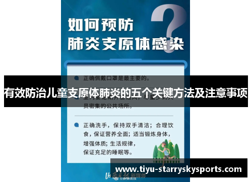 有效防治儿童支原体肺炎的五个关键方法及注意事项