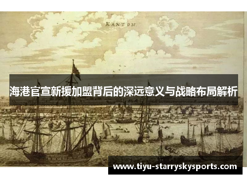 海港官宣新援加盟背后的深远意义与战略布局解析