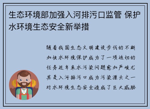 生态环境部加强入河排污口监管 保护水环境生态安全新举措