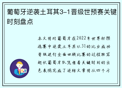 葡萄牙逆袭土耳其3-1晋级世预赛关键时刻盘点