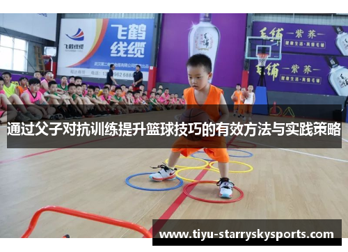 通过父子对抗训练提升篮球技巧的有效方法与实践策略